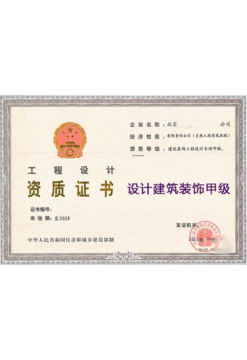 设计建筑装饰甲级