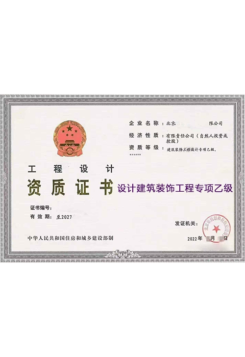 设计建筑装饰工程专项乙级