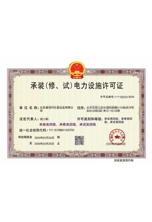 承装修试电力设施许可证四级