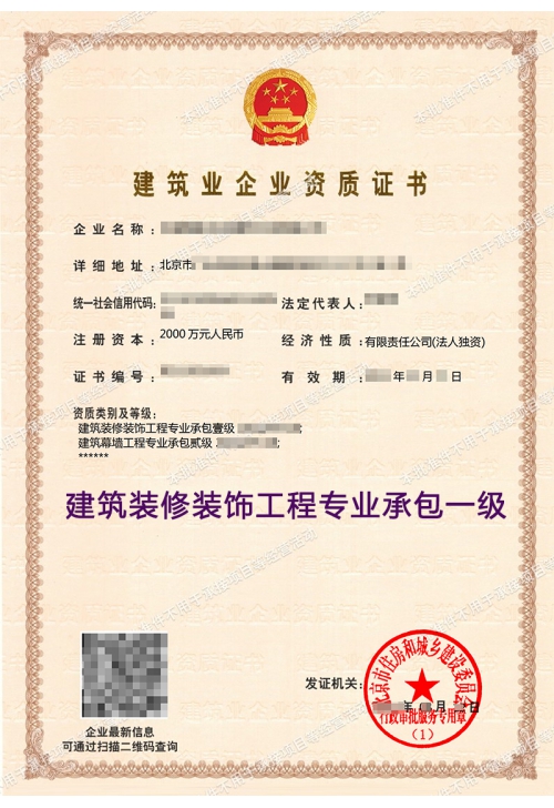 建筑装修装饰工程专业承包一级