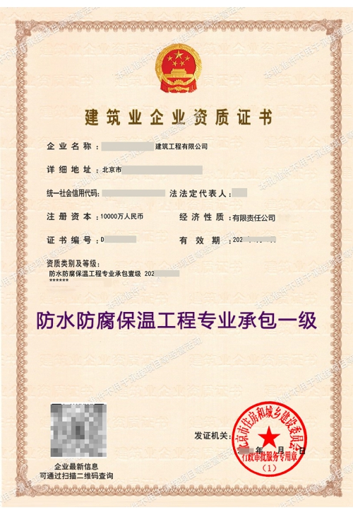 防水防腐保温工程专业承包一级