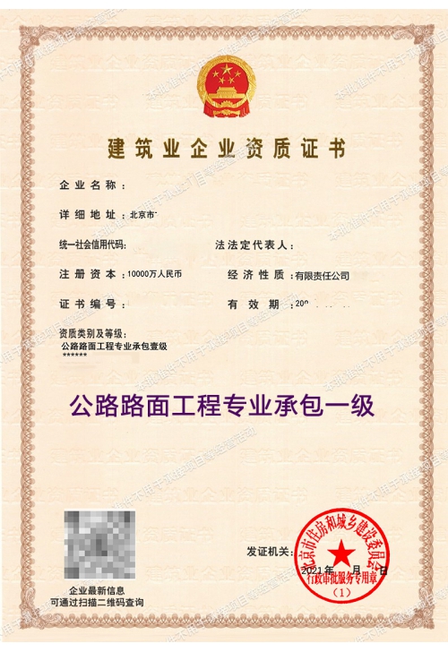 公路路面工程专业承包一级