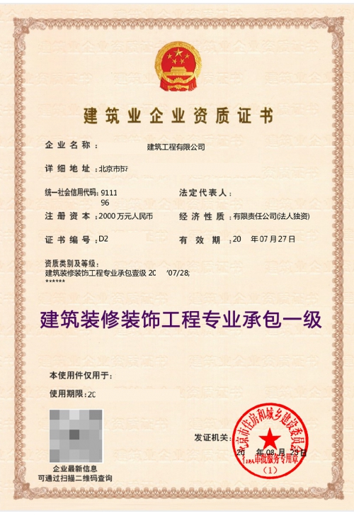 建筑装修装饰工程专业承包一级