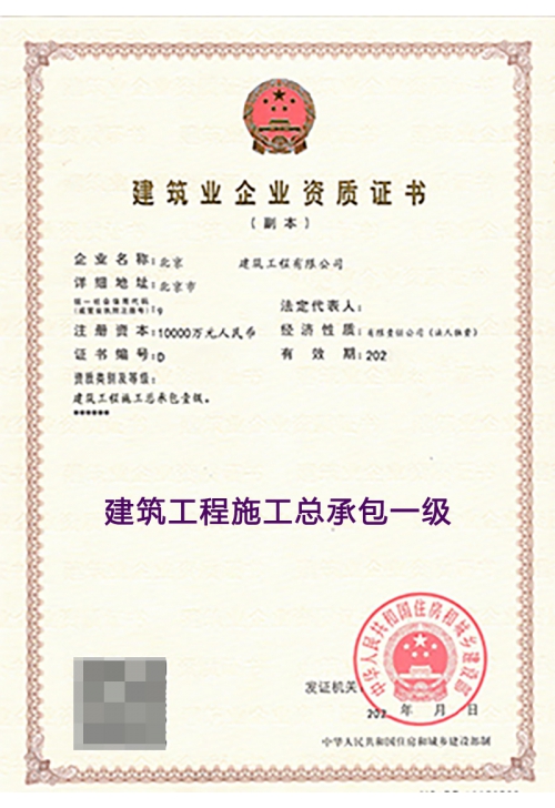 建筑工程施工总承包一级